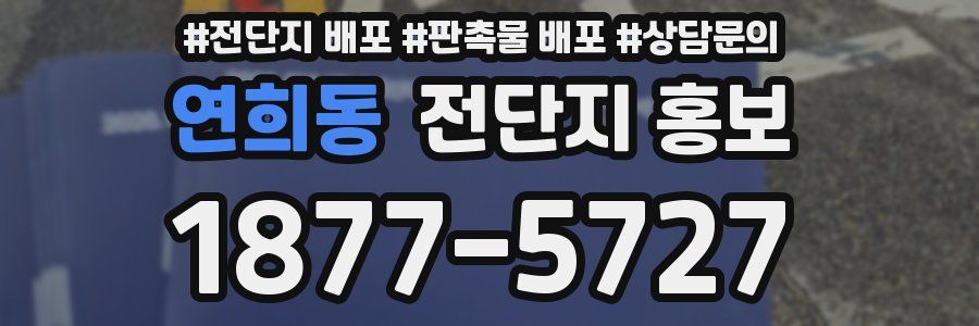 연희동 전단지 홍보