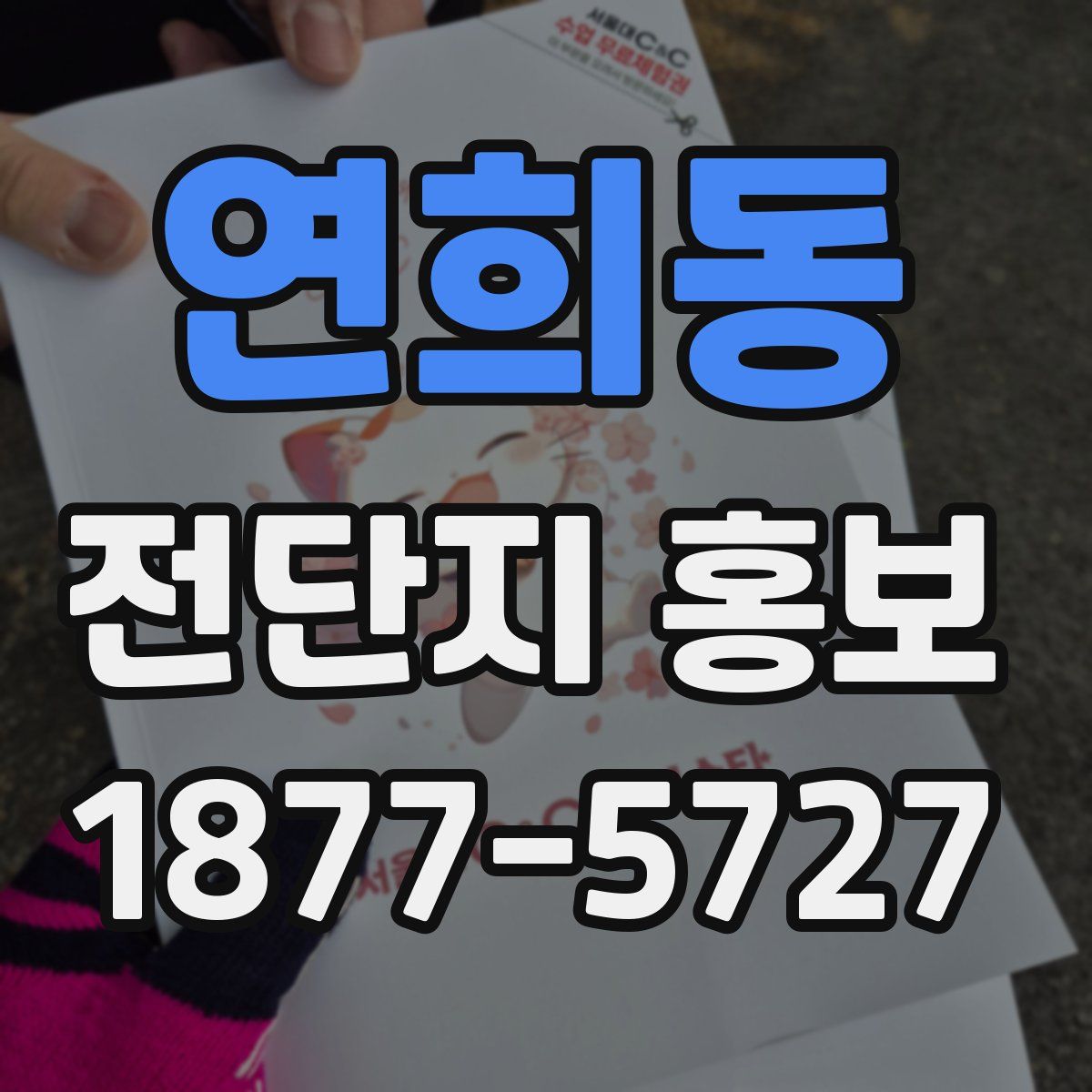 연희동 전단지 홍보