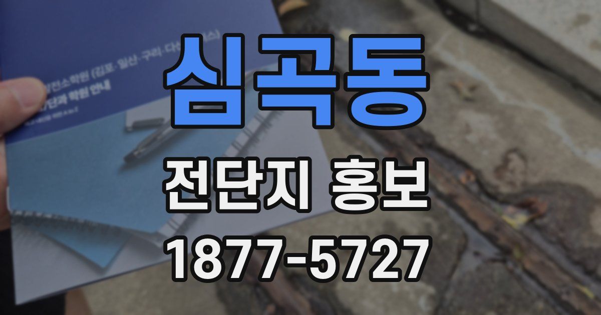 심곡동 전단지 홍보