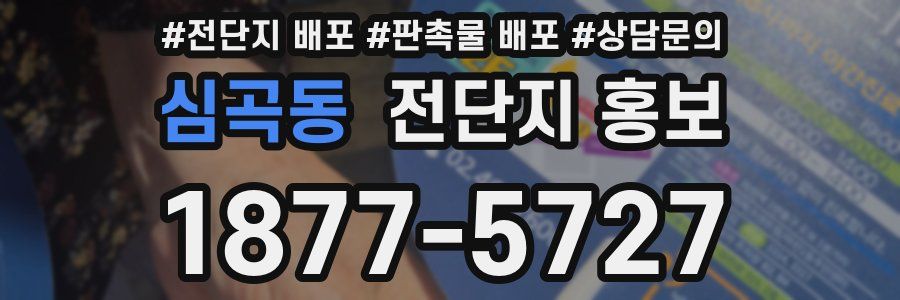 심곡동 전단지 홍보