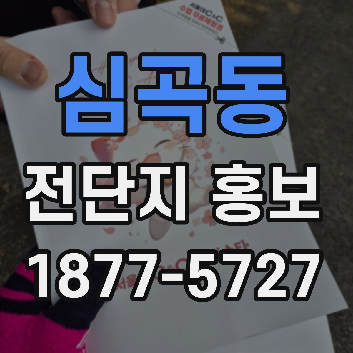 심곡동 전단지 홍보