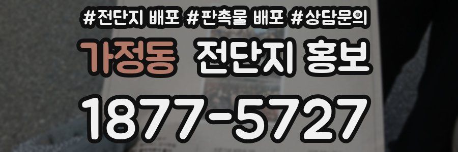 가정동 전단지 홍보