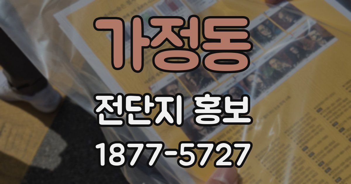 가정동 전단지 홍보