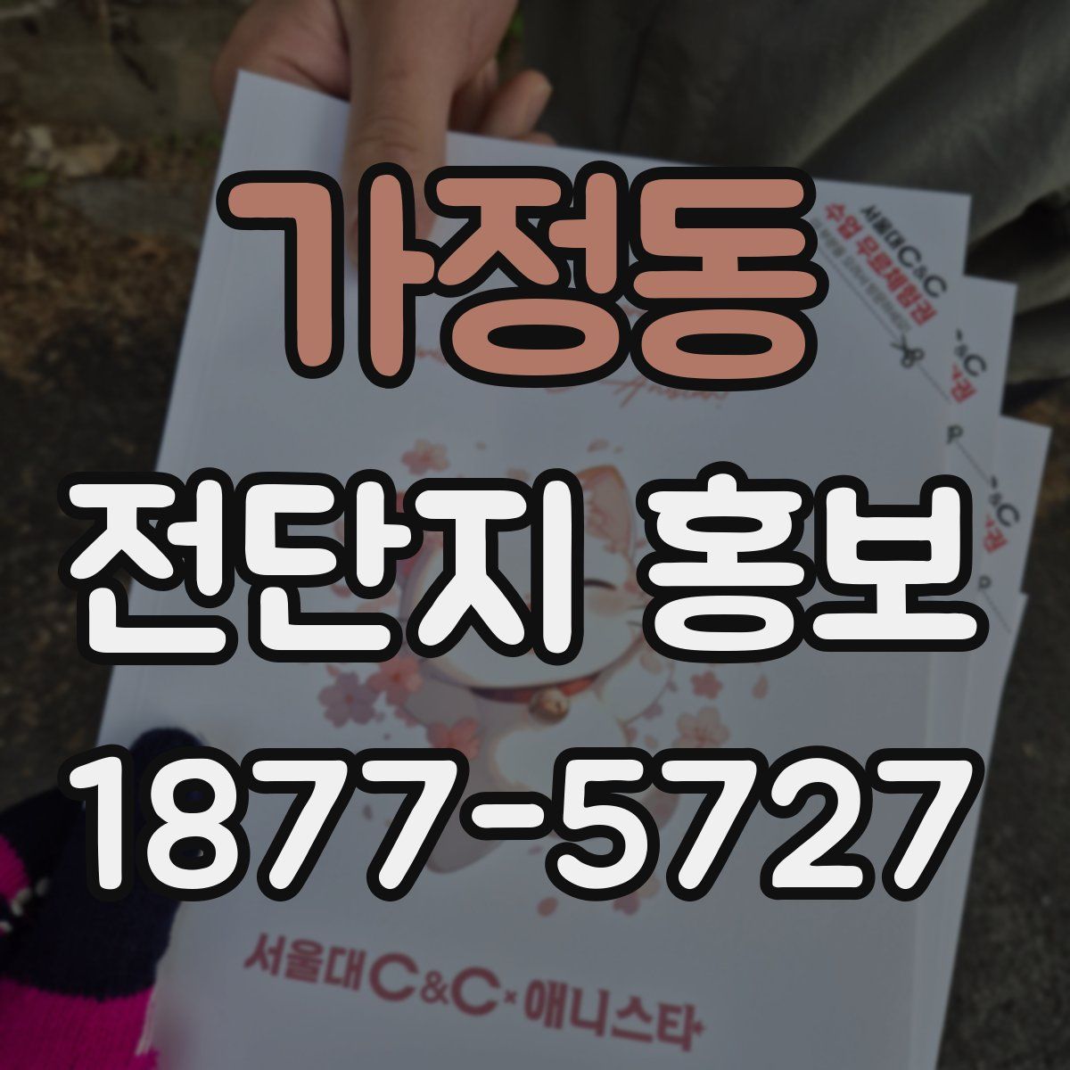 가정동 전단지 홍보