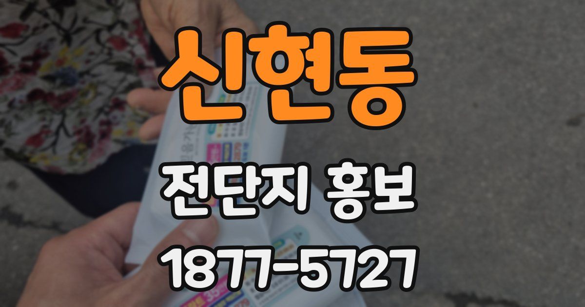 신현동 전단지 홍보