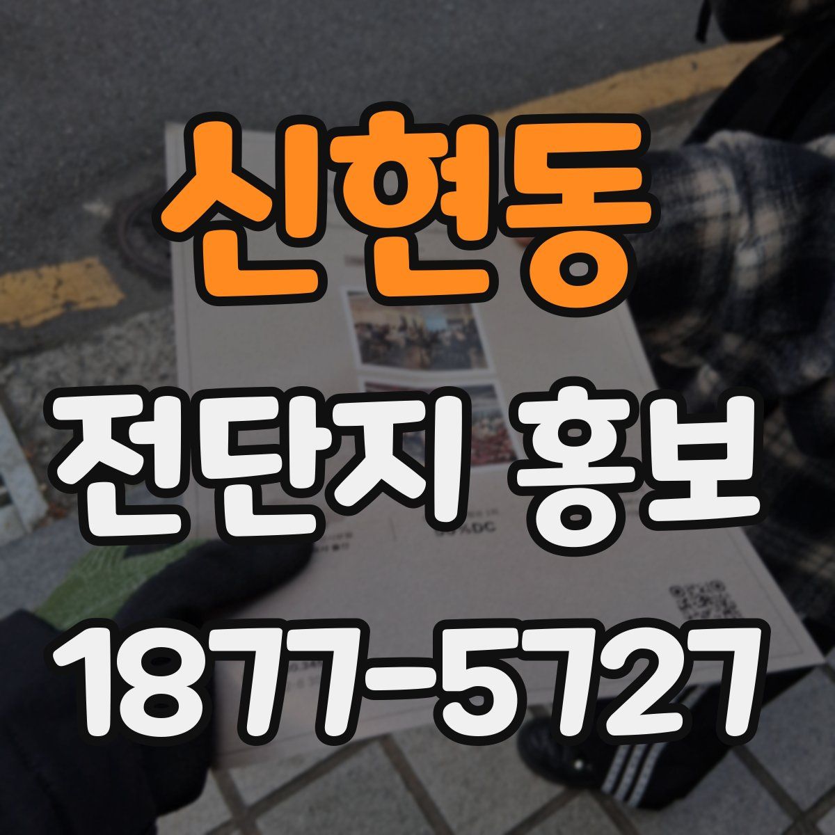 신현동 전단지 홍보
