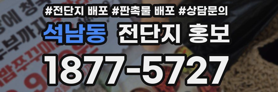 석남동 전단지 홍보