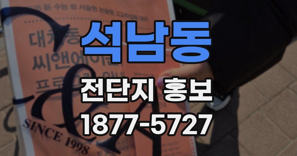 석남동 전단지 홍보