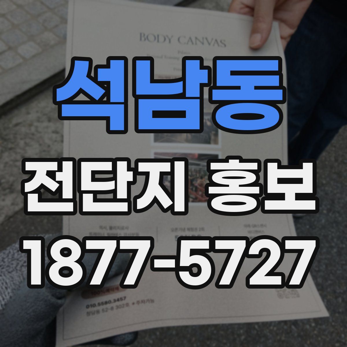 석남동 전단지 홍보