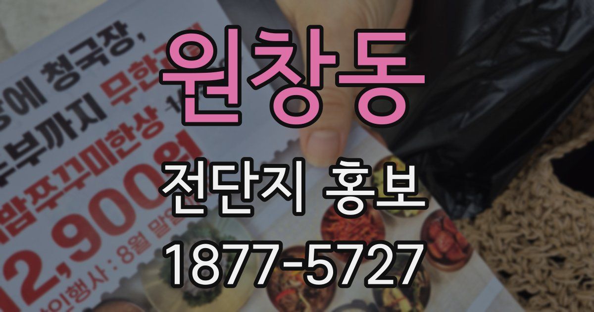 원창동 전단지 홍보