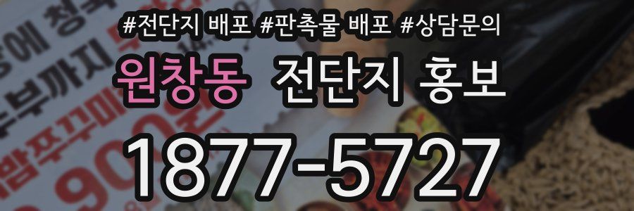 원창동 전단지 홍보