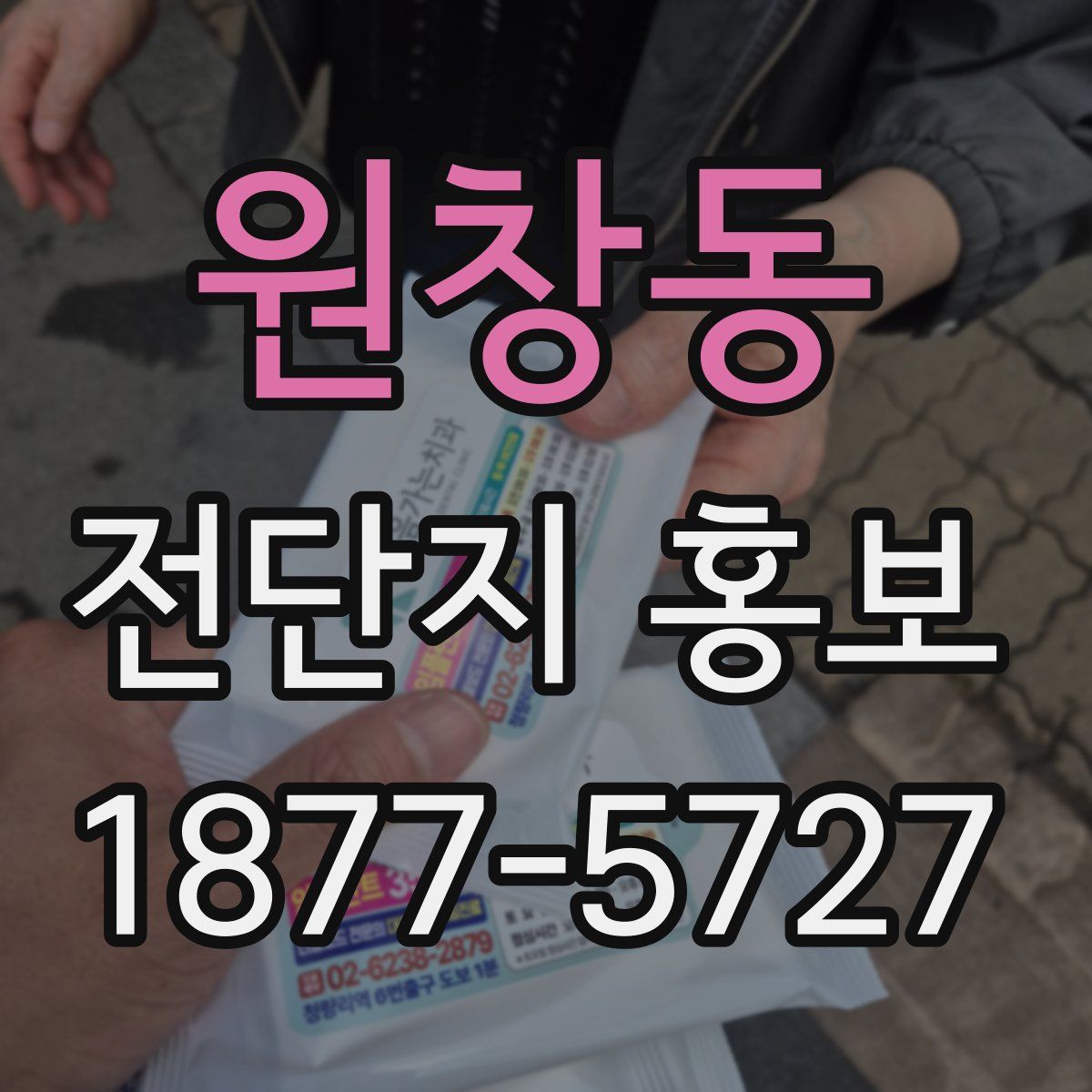 원창동 전단지 홍보