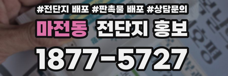 마전동 전단지 홍보