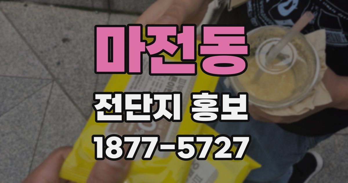 마전동 전단지 홍보
