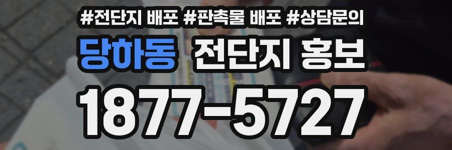 당하동 전단지 홍보