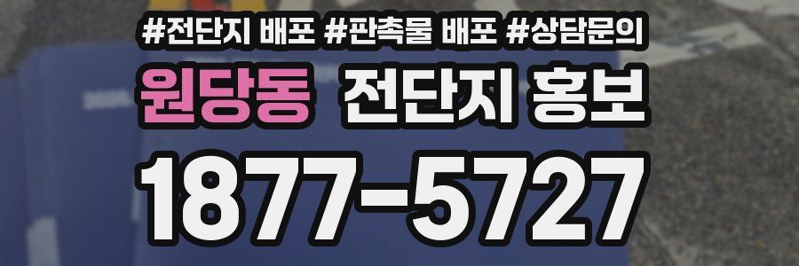 원당동 전단지 홍보
