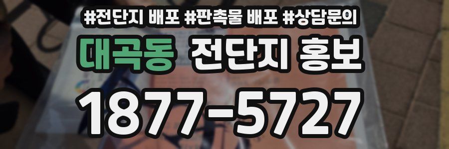 대곡동 전단지 홍보