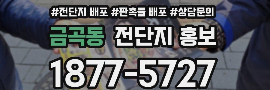 금곡동 전단지 홍보