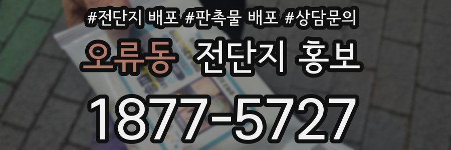 오류동 전단지 홍보