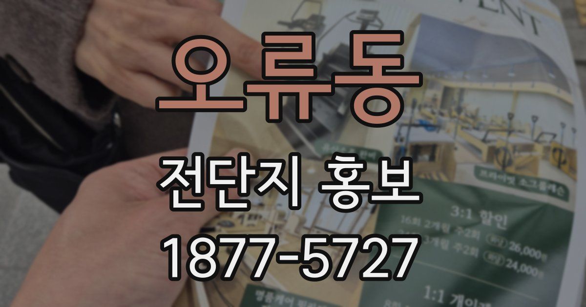 오류동 전단지 홍보