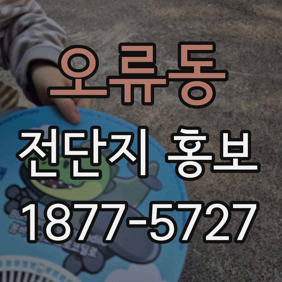 오류동 전단지 홍보