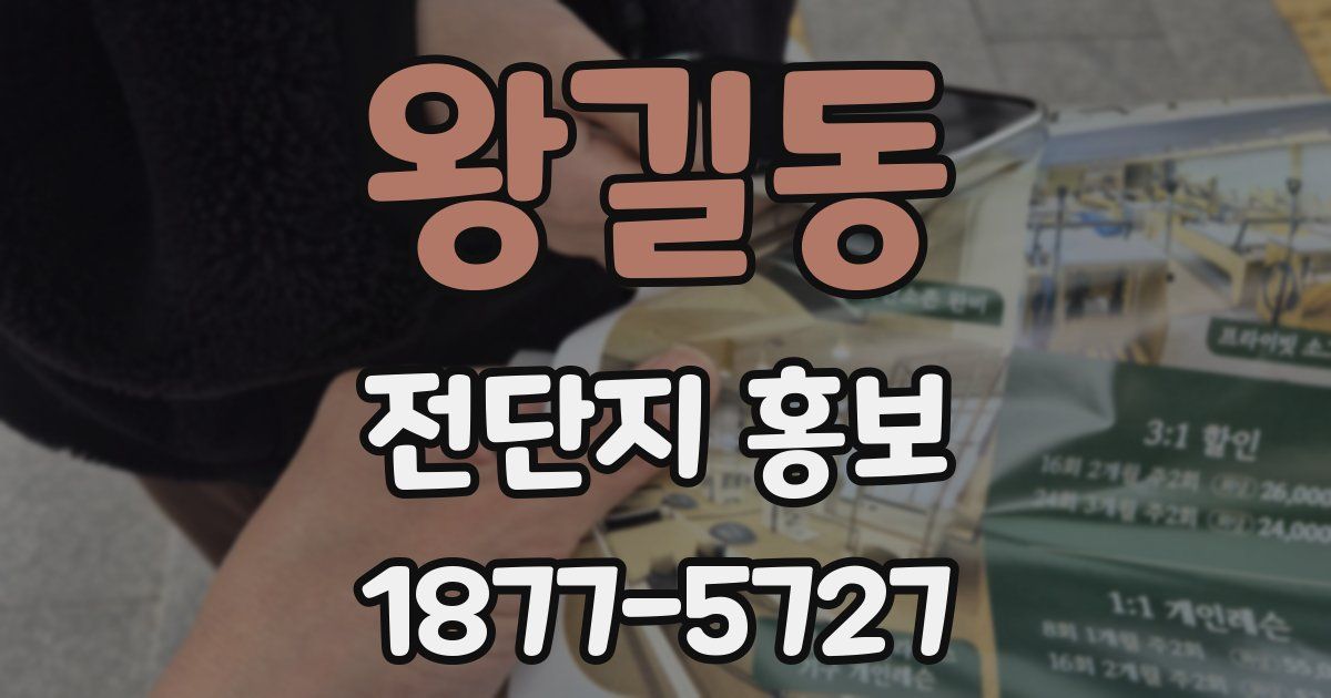 왕길동 전단지 홍보