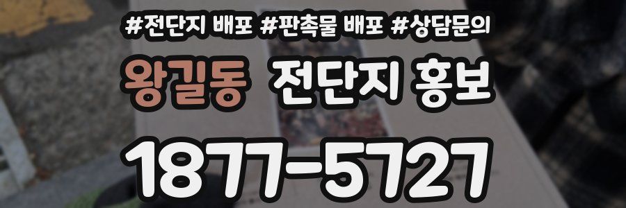 왕길동 전단지 홍보