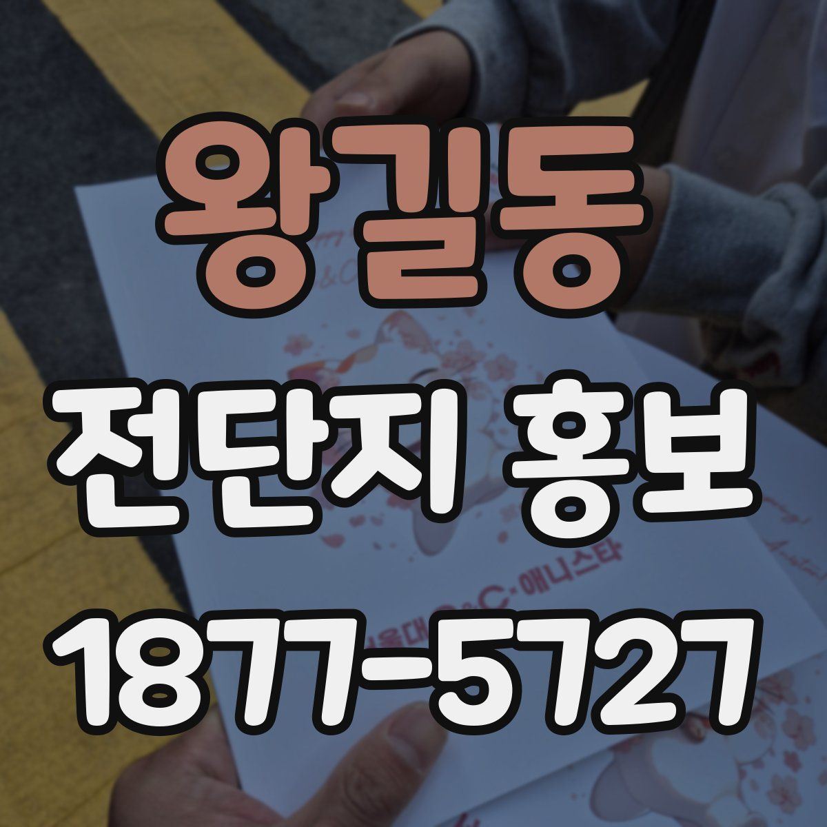 왕길동 전단지 홍보