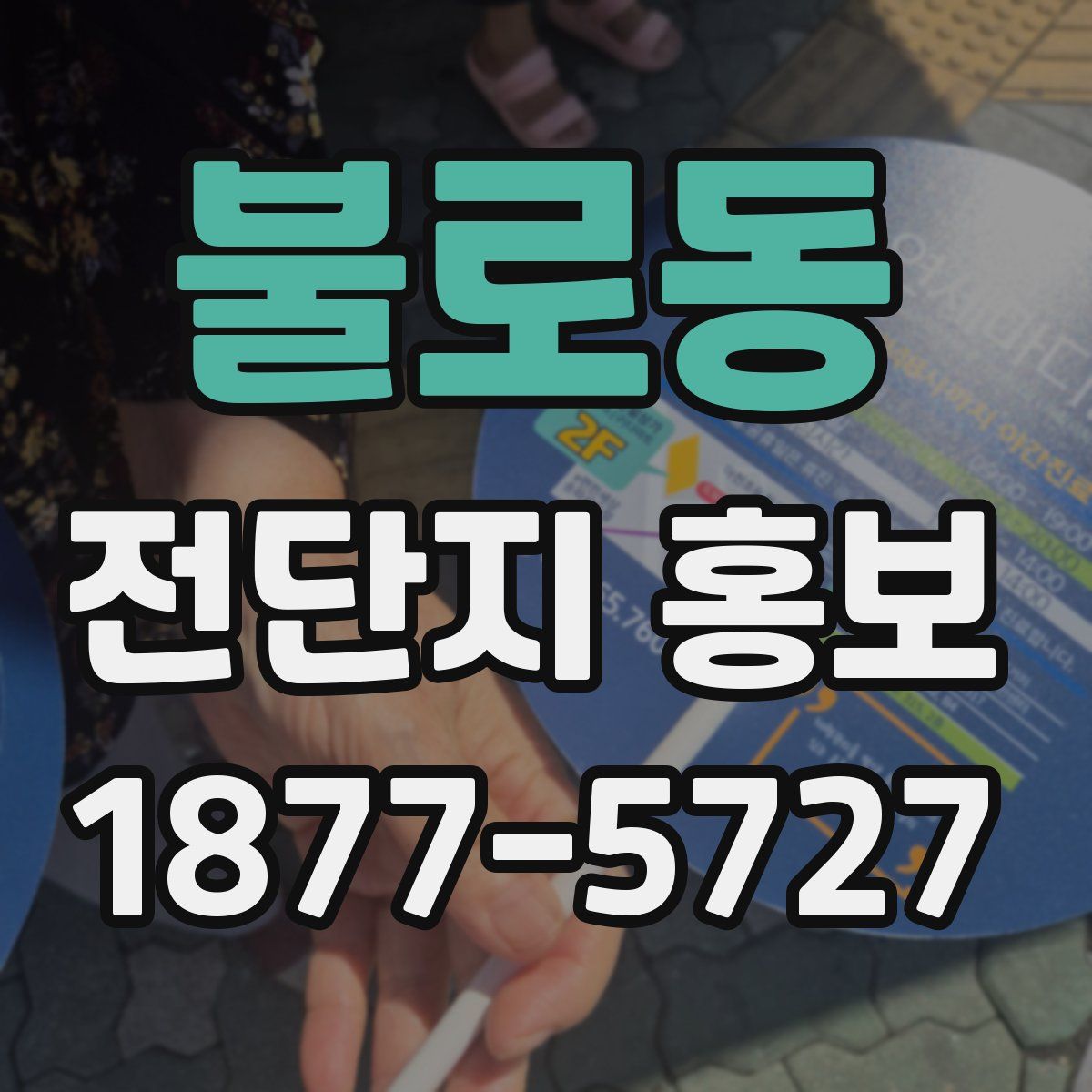 불로동 전단지 홍보