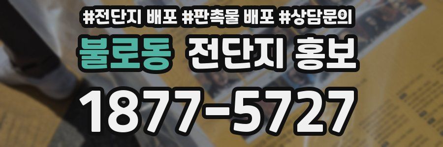 불로동 전단지 홍보