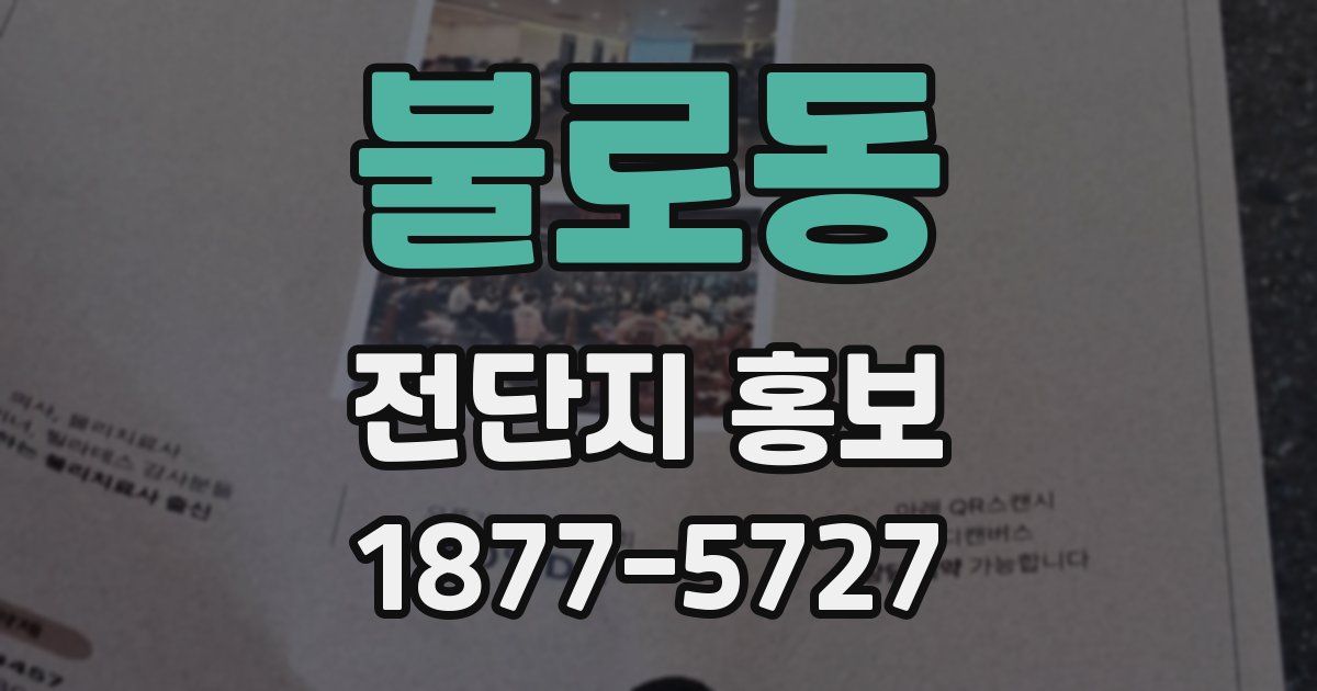 불로동 전단지 홍보