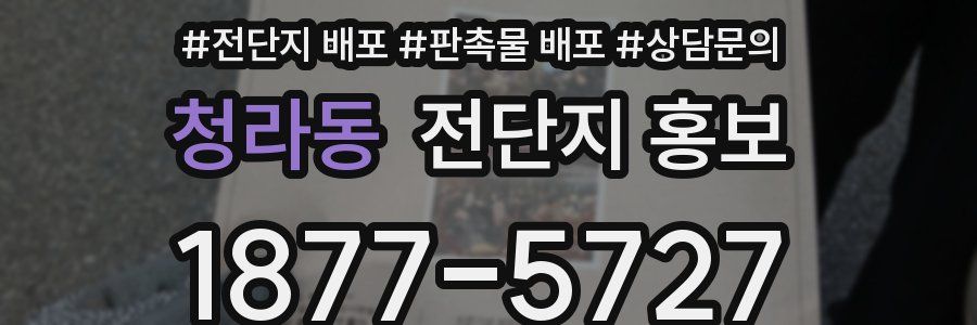 청라동 전단지 홍보