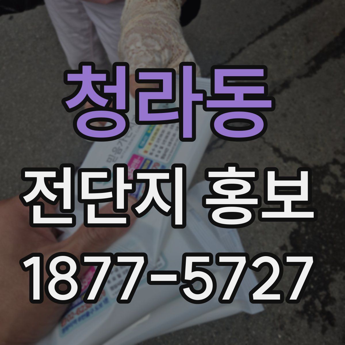 청라동 전단지 홍보