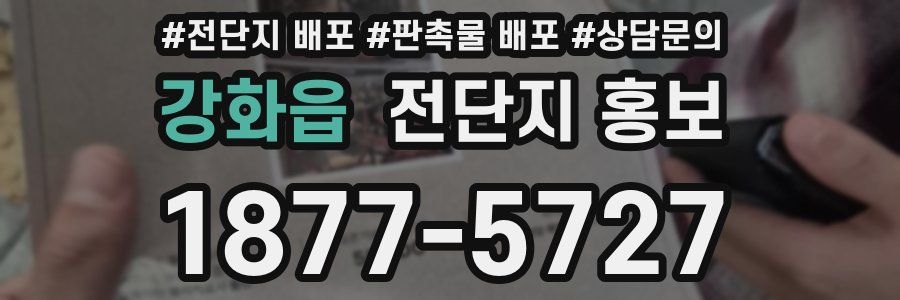강화읍 전단지 홍보