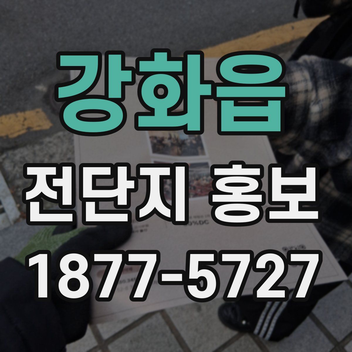 강화읍 전단지 홍보