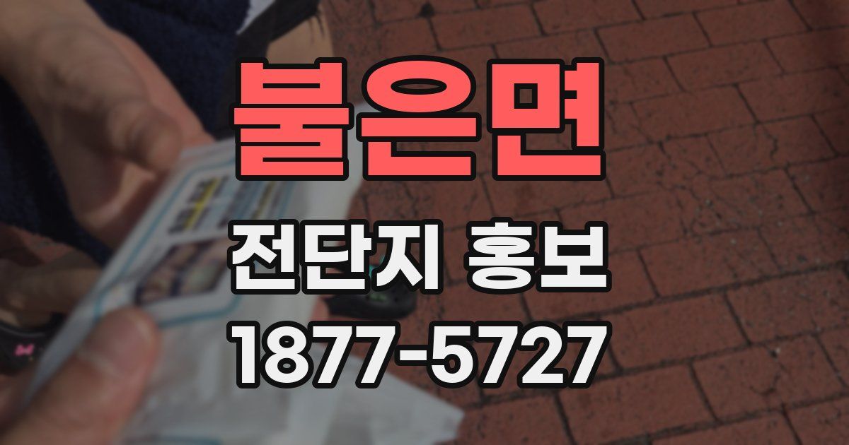 불은면 전단지 홍보