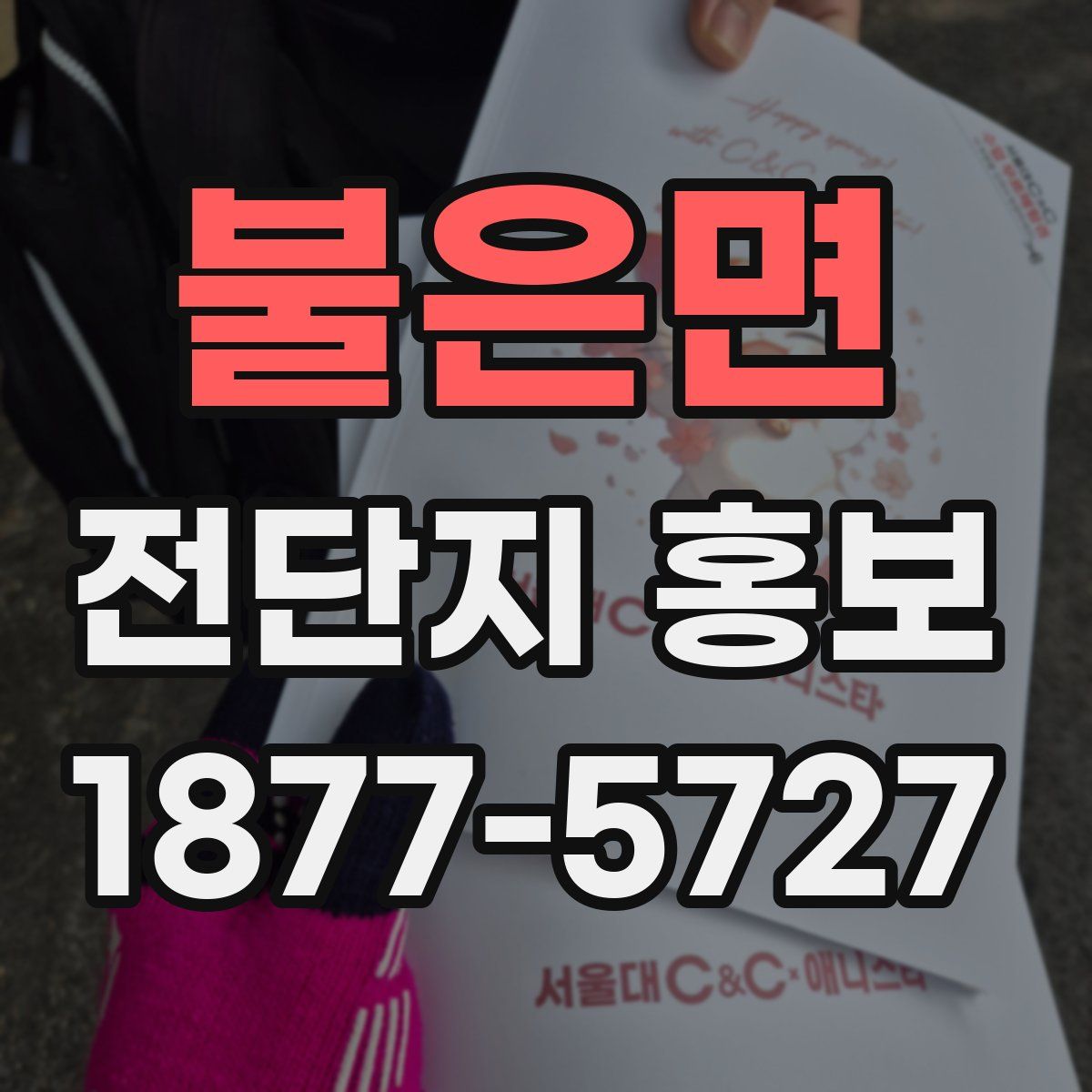 불은면 전단지 홍보