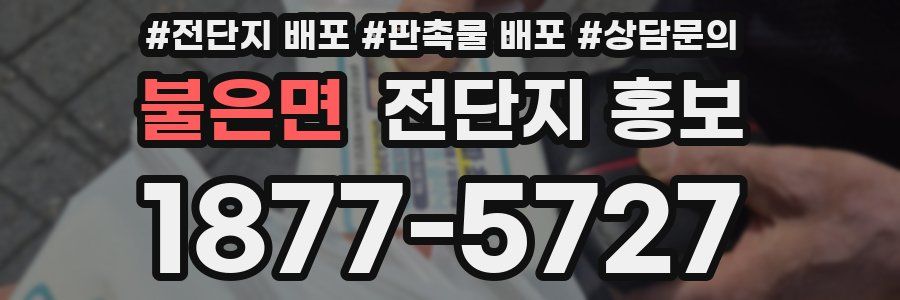 불은면 전단지 홍보