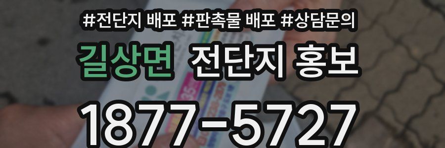 길상면 전단지 홍보