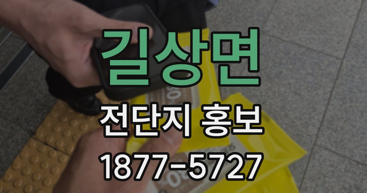 길상면 전단지 홍보