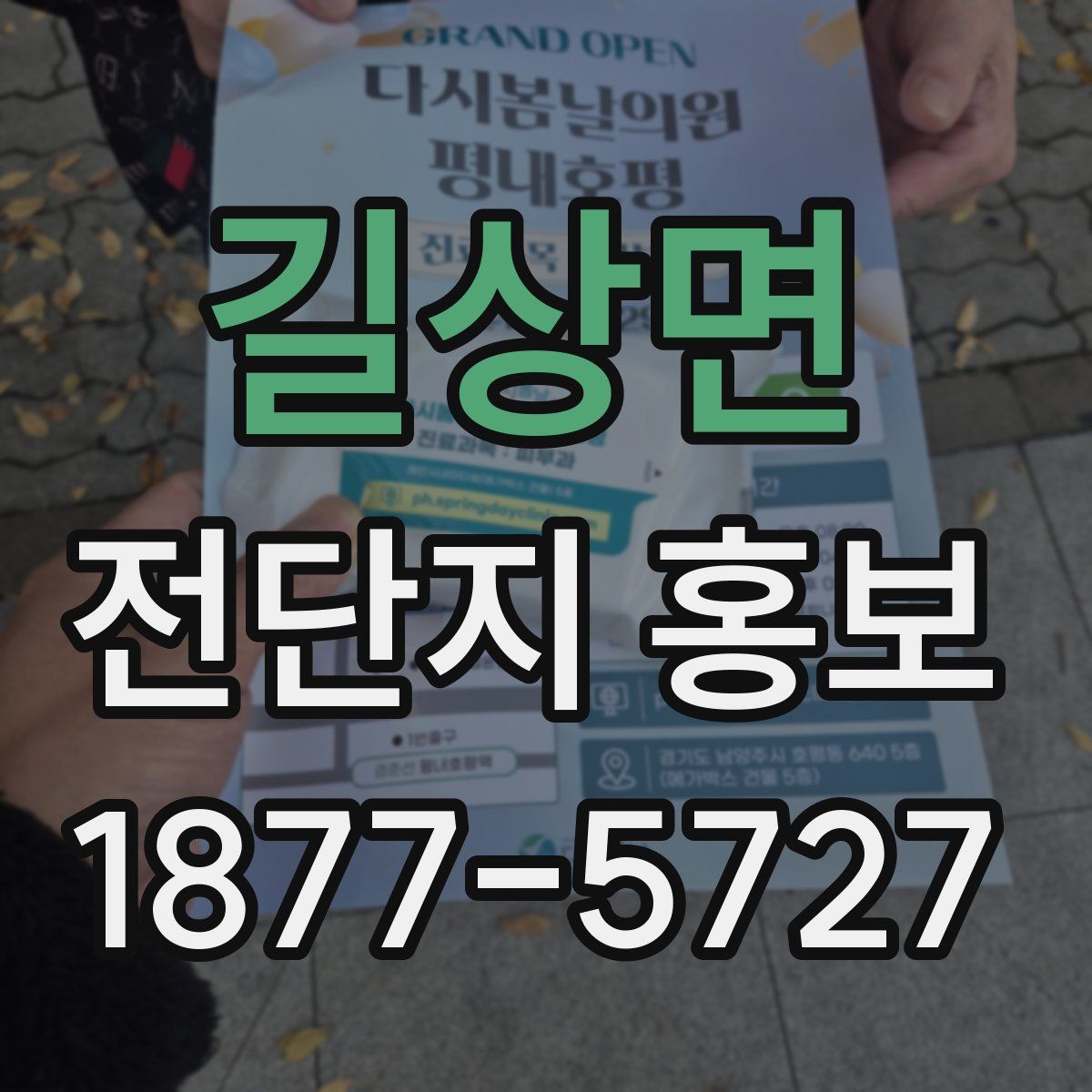 길상면 전단지 홍보