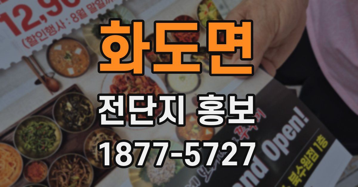 화도면 전단지 홍보