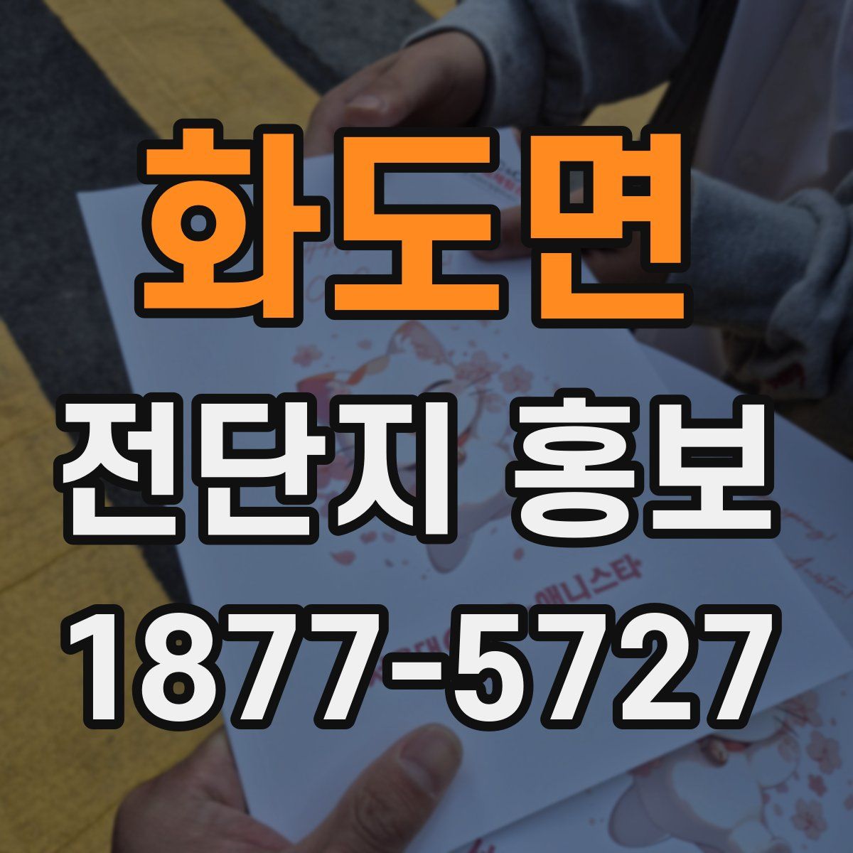 화도면 전단지 홍보