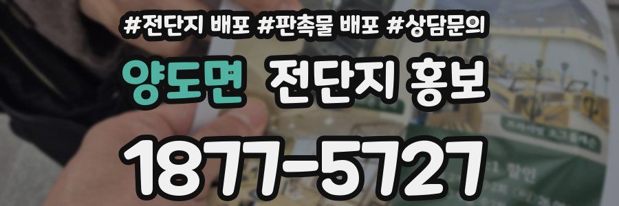양도면 전단지 홍보