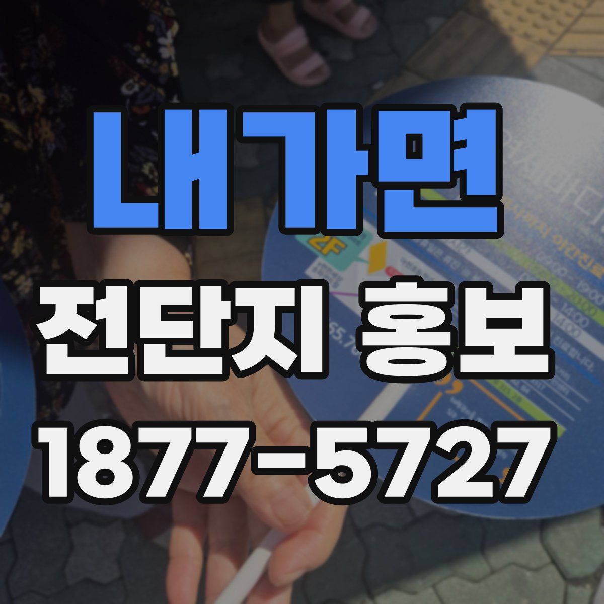 내가면 전단지 홍보