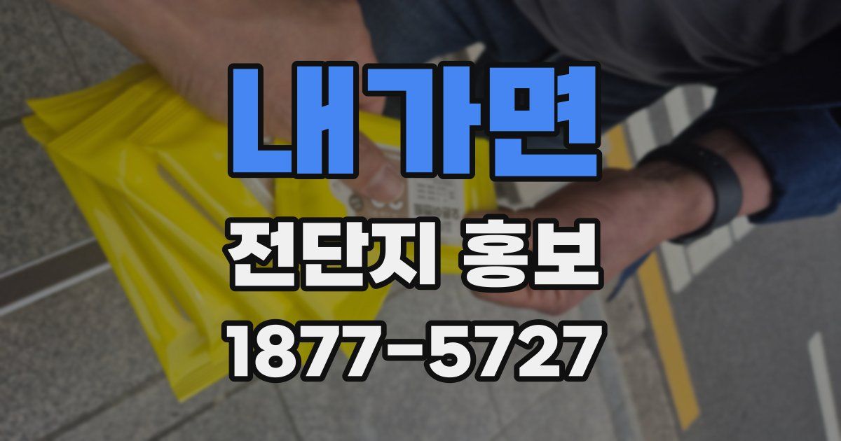 내가면 전단지 홍보