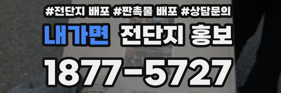 내가면 전단지 홍보