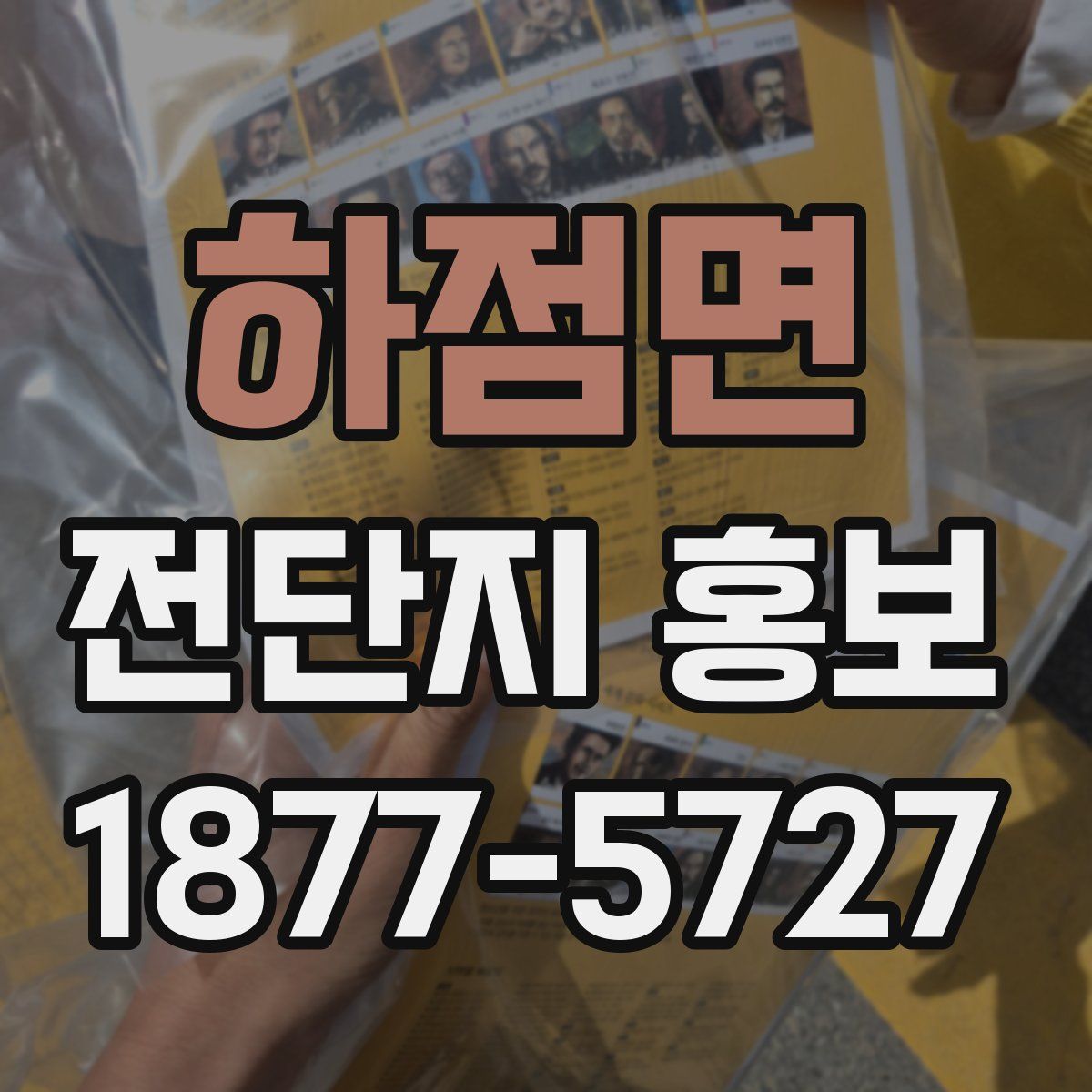 하점면 전단지 홍보
