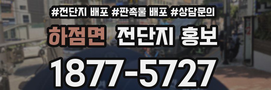 하점면 전단지 홍보