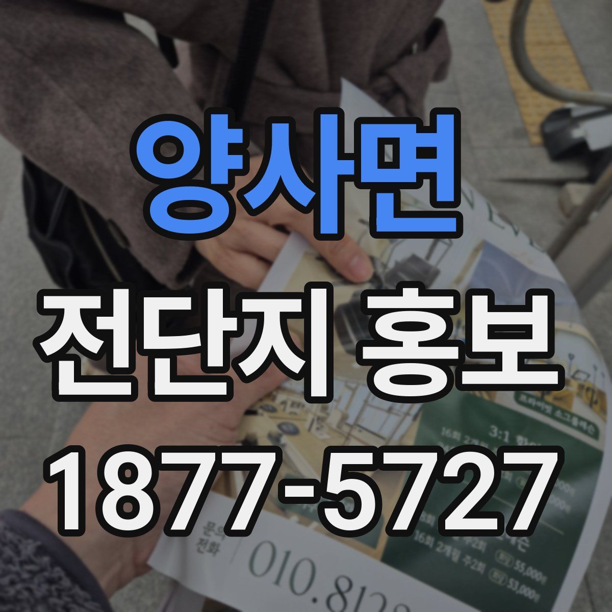양사면 전단지 홍보